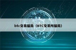 btc交易骗局（BTC交易所骗局）